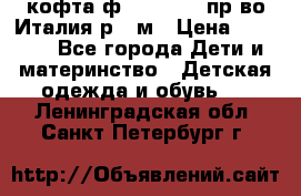 кофта ф.Monnalisa пр-во Италия р.36м › Цена ­ 1 400 - Все города Дети и материнство » Детская одежда и обувь   . Ленинградская обл.,Санкт-Петербург г.
